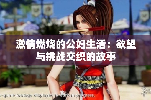 激情燃燒的公婦生活：欲望與挑戰(zhàn)交織的故事