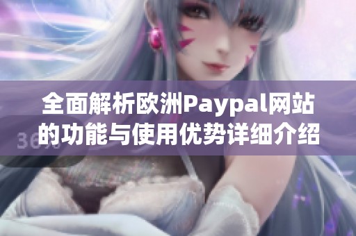 全面解析歐洲Paypal網(wǎng)站的功能與使用優(yōu)勢詳細介紹