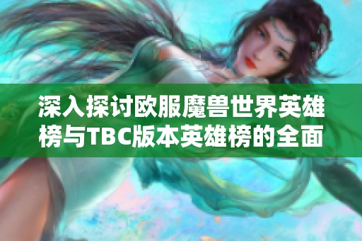 深入探討歐服魔獸世界英雄榜與TBC版本英雄榜的全面分析與攻略