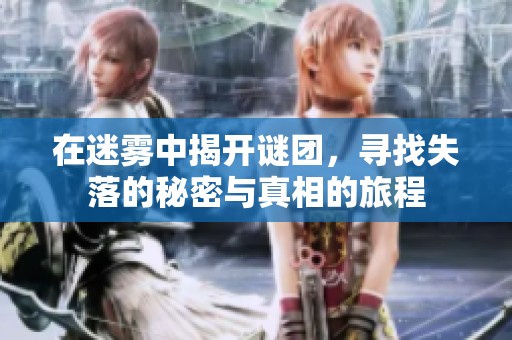 在迷霧中揭開謎團(tuán)，尋找失落的秘密與真相的旅程