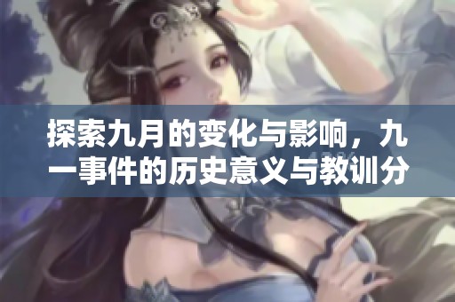 探索九月的變化與影響，九一事件的歷史意義與教訓(xùn)分析