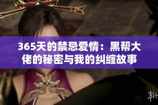 365天的禁忌愛情：黑幫大佬的秘密與我的糾纏故事