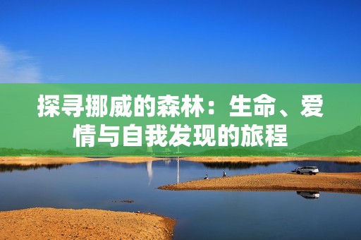 探尋挪威的森林：生命、愛情與自我發(fā)現(xiàn)的旅程