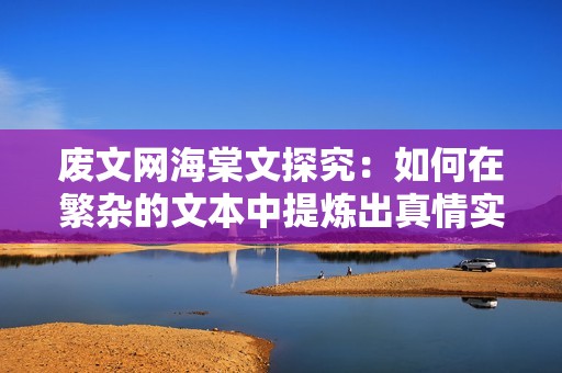 廢文網(wǎng)海棠文探究：如何在繁雜的文本中提煉出真情實感