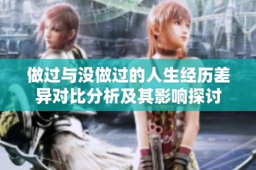 做過與沒做過的人生經(jīng)歷差異對比分析及其影響探討