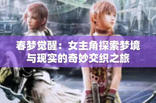 春夢覺醒：女主角探索夢境與現(xiàn)實(shí)的奇妙交織之旅
