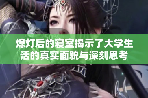 熄燈后的寢室揭示了大學(xué)生活的真實(shí)面貌與深刻思考