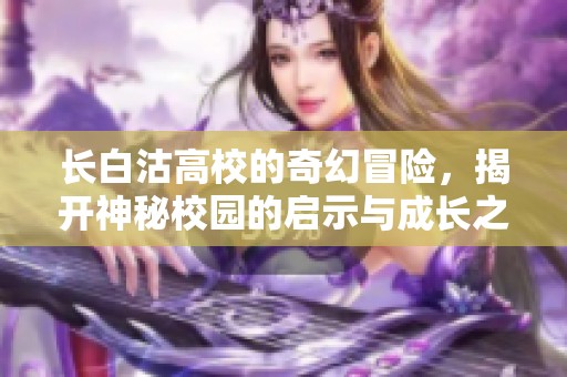 長白沽高校的奇幻冒險，揭開神秘校園的啟示與成長之路