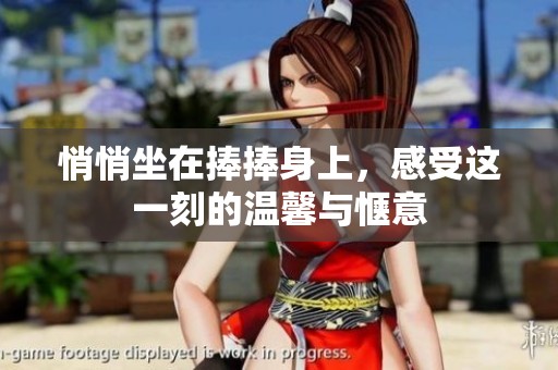悄悄坐在捧捧身上，感受這一刻的溫馨與愜意
