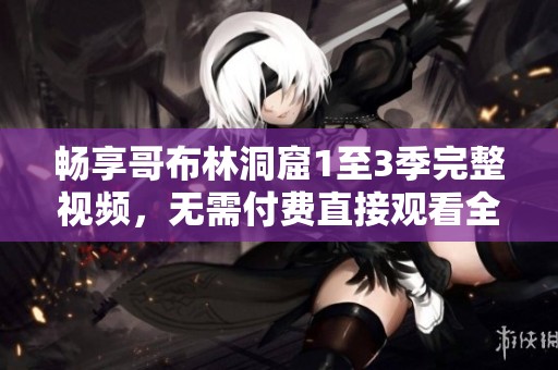 暢享哥布林洞窟1至3季完整視頻，無需付費(fèi)直接觀看全集