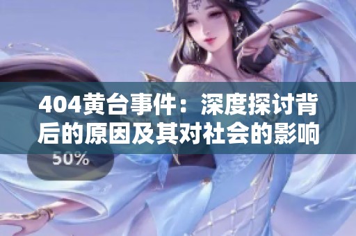 404黃臺事件：深度探討背后的原因及其對社會的影響