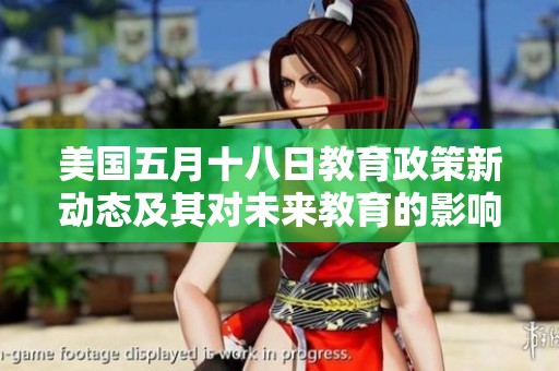美國五月十八日教育政策新動態(tài)及其對未來教育的影響分析