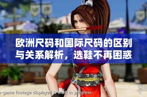 歐洲尺碼和國際尺碼的區(qū)別與關(guān)系解析，選鞋不再困惑