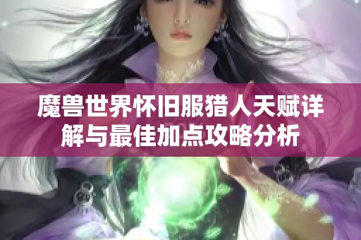 魔獸世界懷舊服獵人天賦詳解與最佳加點攻略分析