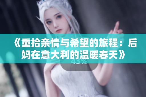 《重拾親情與希望的旅程：后媽在意大利的溫暖春天》