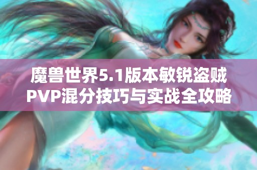 魔獸世界5.1版本敏銳盜賊PVP混分技巧與實戰(zhàn)全攻略解析