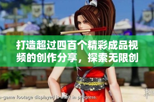 打造超過四百個精彩成品視頻的創(chuàng)作分享，探索無限創(chuàng)作靈感與技巧
