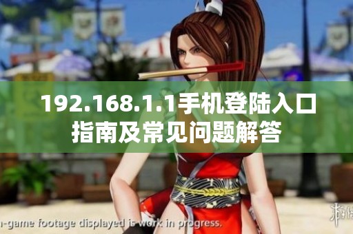 192.168.1.1手機(jī)登陸入口指南及常見(jiàn)問(wèn)題解答