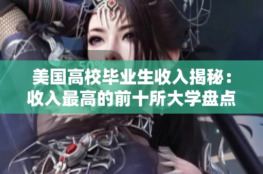 美國(guó)高校畢業(yè)生收入揭秘:收入最高的前十所大學(xué)盤點(diǎn) 美國(guó)高校畢業(yè)生收入揭秘:收入最高的前十所大學(xué)盤點(diǎn)