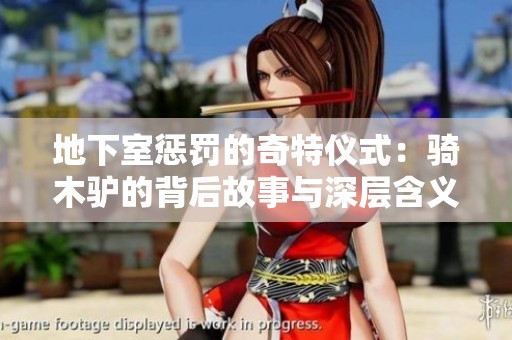地下室懲罰的奇特儀式：騎木驢的背后故事與深層含義分析