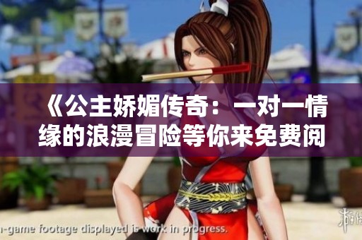 《公主嬌媚傳奇：一對一情緣的浪漫冒險等你來免費閱讀》