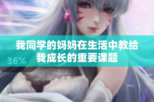 我同學(xué)的媽媽在生活中教給我成長(zhǎng)的重要課題