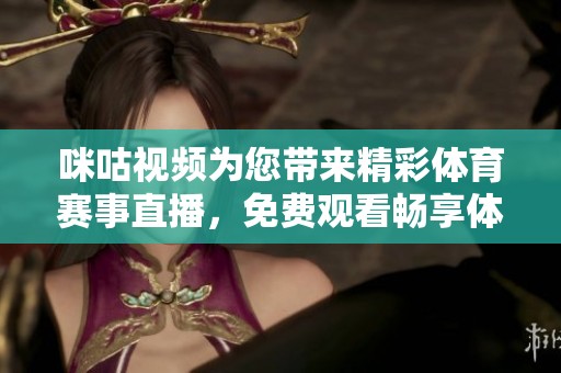 咪咕視頻為您帶來精彩體育賽事直播，免費觀看暢享體育盛宴