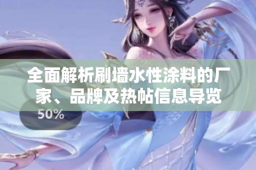 全面解析刷墻水性涂料的廠家、品牌及熱帖信息導(dǎo)覽