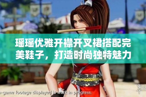 瑤瑤優(yōu)雅開襟開叉裙搭配完美鞋子，打造時(shí)尚獨(dú)特魅力