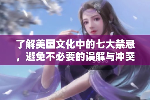 了解美國文化中的七大禁忌，避免不必要的誤解與沖突
