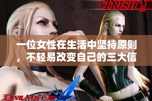 一位女性在生活中堅(jiān)持原則，不輕易改變自己的三大信念分享