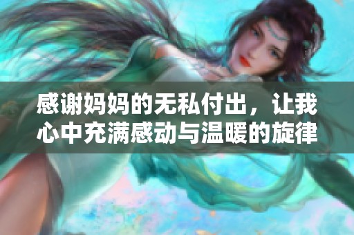 感謝媽媽的無私付出，讓我心中充滿感動與溫暖的旋律