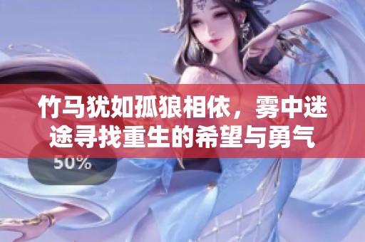 竹馬猶如孤狼相依，霧中迷途尋找重生的希望與勇氣