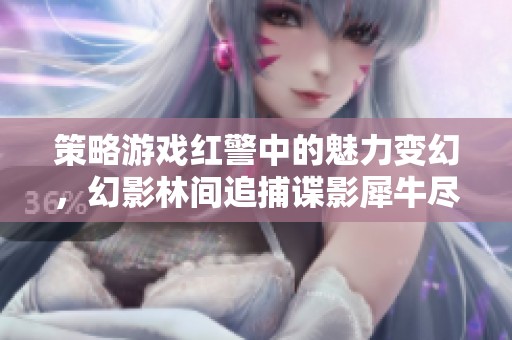 策略游戲紅警中的魅力變幻，幻影林間追捕諜影犀牛盡顯風(fēng)采