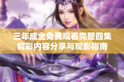 三年成全免費觀看完整四集精彩內容分享與觀影指南