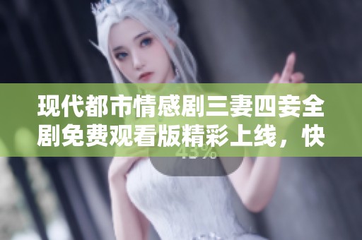 現(xiàn)代都市情感劇三妻四妾全劇免費(fèi)觀看版精彩上線，快來(lái)觀看吧！