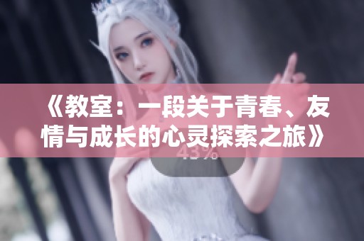 《教室：一段關(guān)于青春、友情與成長的心靈探索之旅》