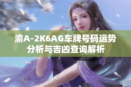渝A-2K6AG車牌號(hào)碼運(yùn)勢(shì)分析與吉兇查詢解析