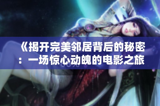 《揭開完美鄰居背后的秘密：一場驚心動魄的電影之旅》