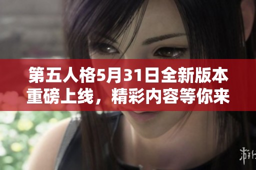 第五人格5月31日全新版本重磅上線，精彩內(nèi)容等你來發(fā)現(xiàn)！