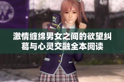 激情纏綿男女之間的欲望糾葛與心靈交融全本閱讀