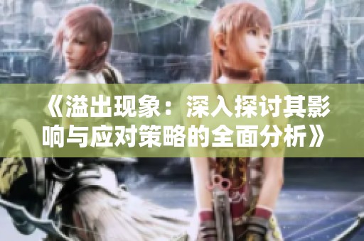 《溢出現(xiàn)象：深入探討其影響與應(yīng)對(duì)策略的全面分析》