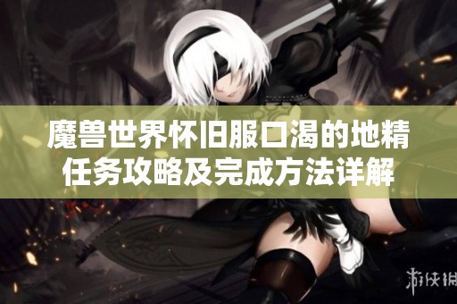 魔獸世界懷舊服口渴的地精任務(wù)攻略及完成方法詳解