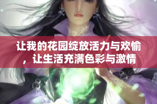 讓我的花園綻放活力與歡愉，讓生活充滿色彩與激情