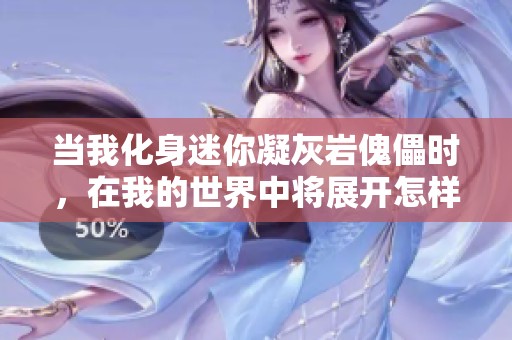 當(dāng)我化身迷你凝灰?guī)r傀儡時(shí)，在我的世界中將展開怎樣的冒險(xiǎn)與奇遇
