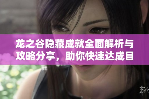 龍之谷隱藏成就全面解析與攻略分享，助你快速達成目標