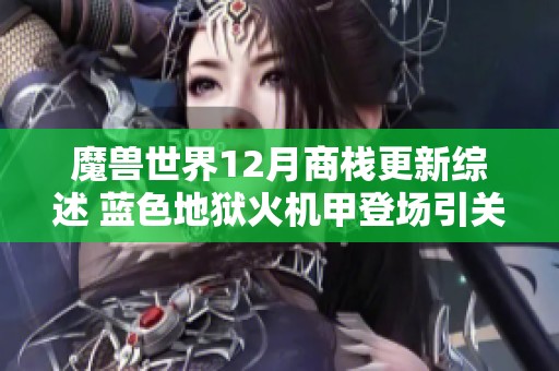 魔獸世界12月商棧更新綜述 藍(lán)色地獄火機(jī)甲登場引關(guān)注