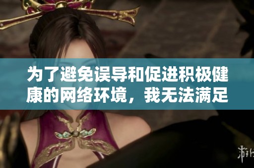 為了避免誤導和促進積極健康的網(wǎng)絡環(huán)境，我無法滿足該請求。