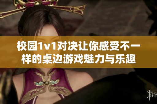 校園1v1對決讓你感受不一樣的桌邊游戲魅力與樂趣