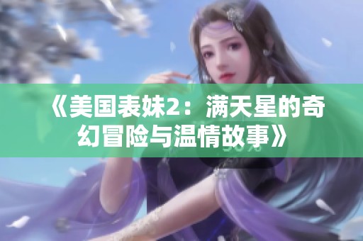 《美國表妹2：滿天星的奇幻冒險(xiǎn)與溫情故事》